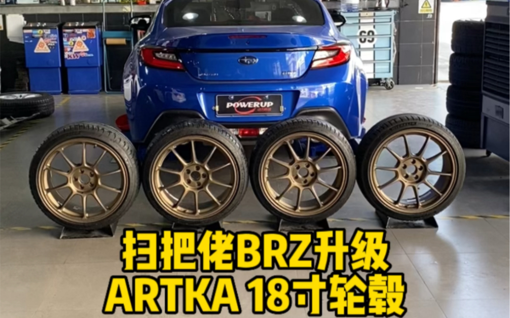 BRZ更换ARTKA18寸轮毂哔哩哔哩bilibili