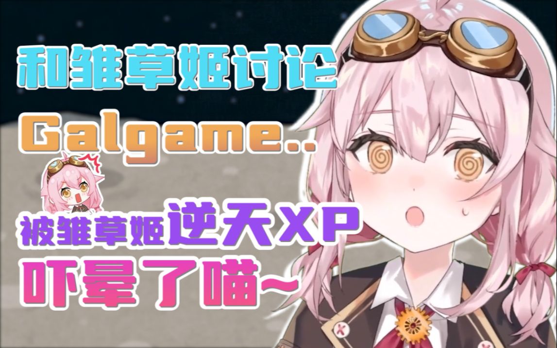 【永雛塔菲】taffy和雛草姬討論galgame 被雛草姬xp嚇