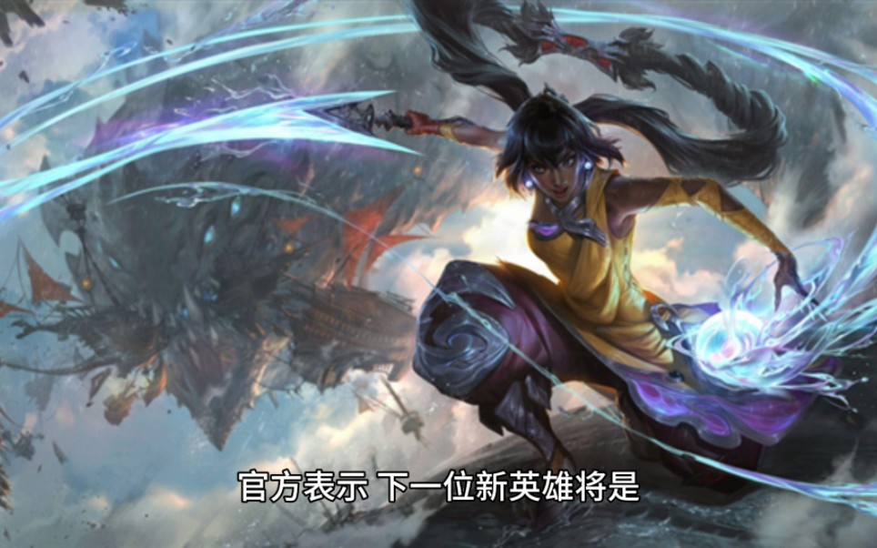 lol新英雄hwei技能预告