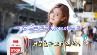 Download Video: 【张昕生日公演reaction】百变阿昕！我是属于大自然的！