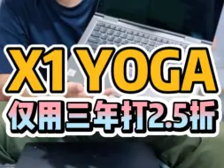 Скачать видео: 大厂资产处置X1yoga用三年打2.5折！铝镁合金外观金属材质，可以旋转折叠平板电脑二合一！手触笔触自带手写笔，上市价格1.5万起步，i7高配现在3字头