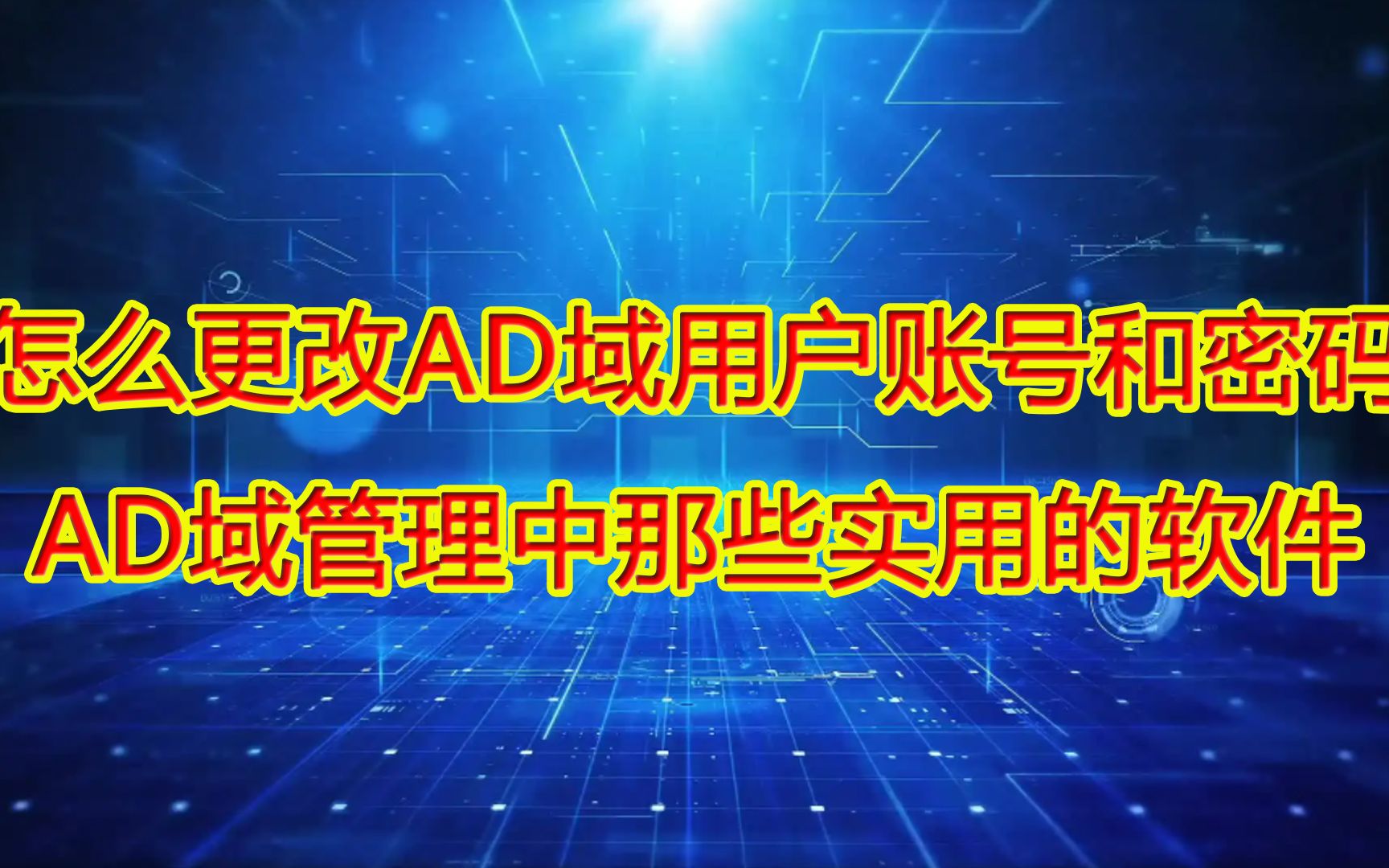 怎么更改AD域用户账号和密码AD域管理中那些实用的软件哔哩哔哩bilibili