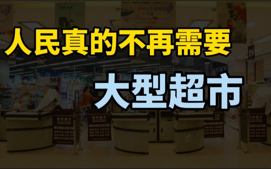 家乐福被收购,永辉年亏损40亿,大超市究竟为何所困?哔哩哔哩bilibili