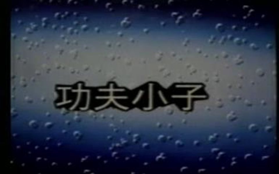 功夫小子OP：少年金米