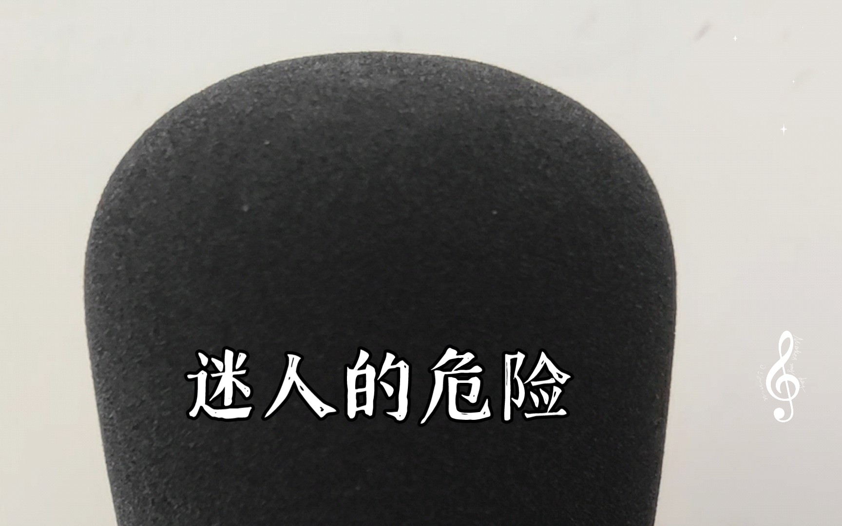 迷人的危险