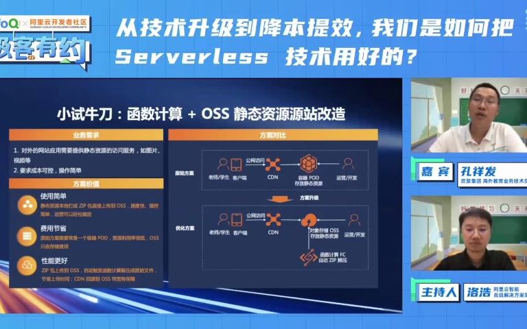 欢聚集团在函数计算上的 4 个业务场景丨阿里云智能高级解决方案架构师洛浩与欢聚集团海外教育业务技术负责人孔祥发对谈哔哩哔哩bilibili