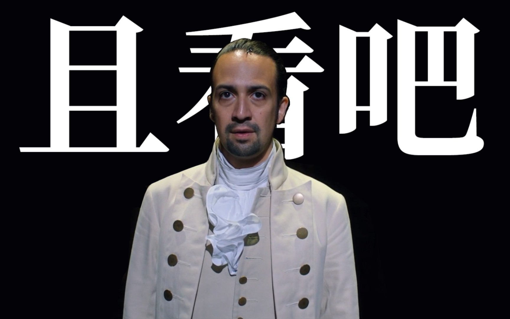 [图]粤填翻唱《亚历山大哈米顿》音乐剧汉密尔顿开场曲 Alexander Hamilton