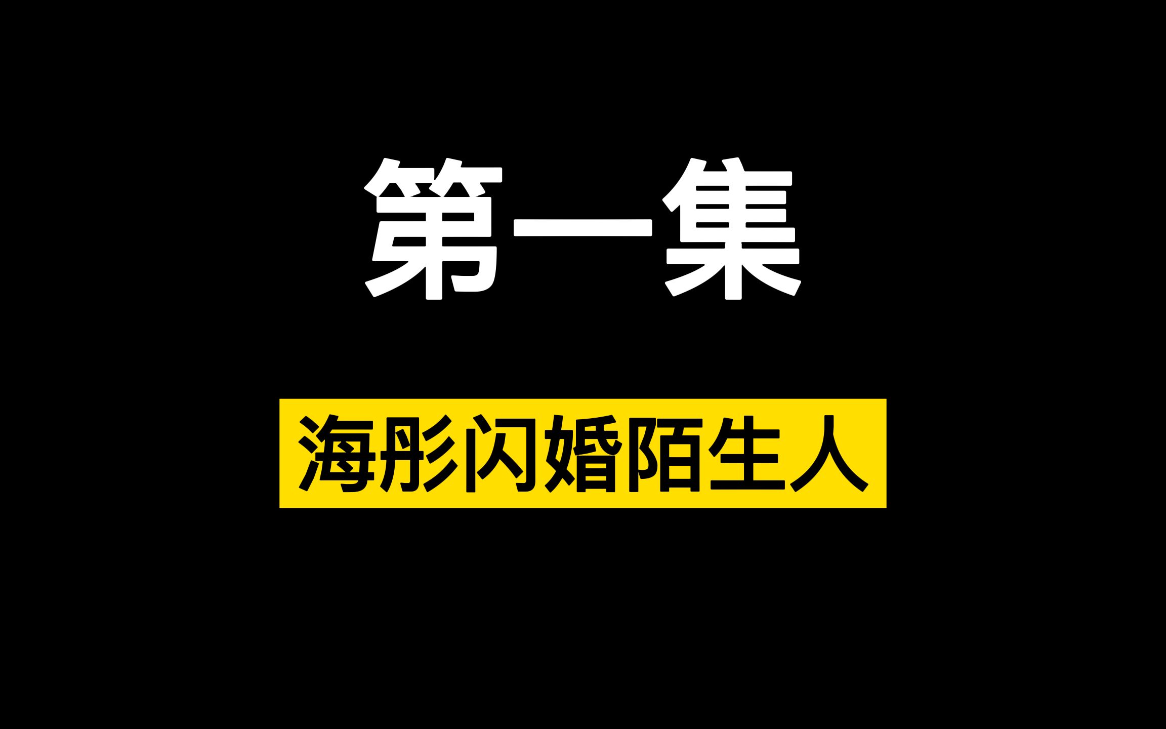 第1集 | 海彤被姐夫长期住他家嫌弃,于是闪婚陌生人!哔哩哔哩bilibili