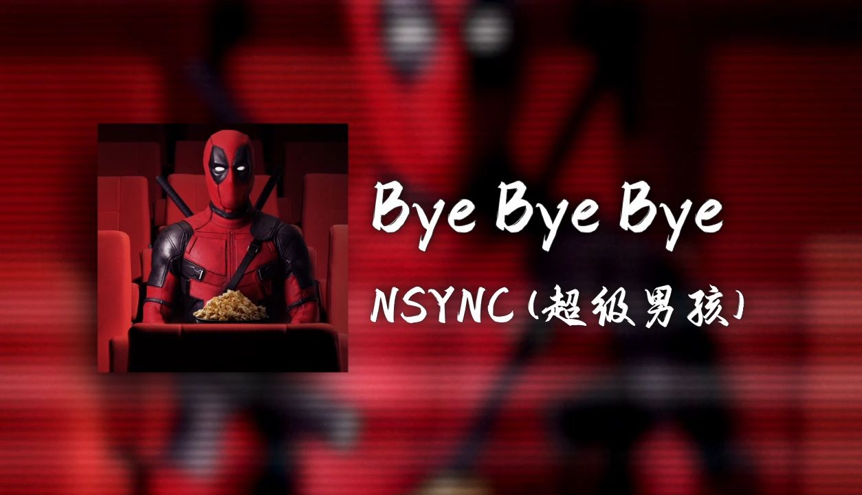 循环歌单|最近火爆全网的死侍超燃舞蹈神曲《Bye Bye Bye》NSYNC《死侍与金刚狼》电影插曲【Hi-Res无损】-一只爱听歌的梨-一只 ...