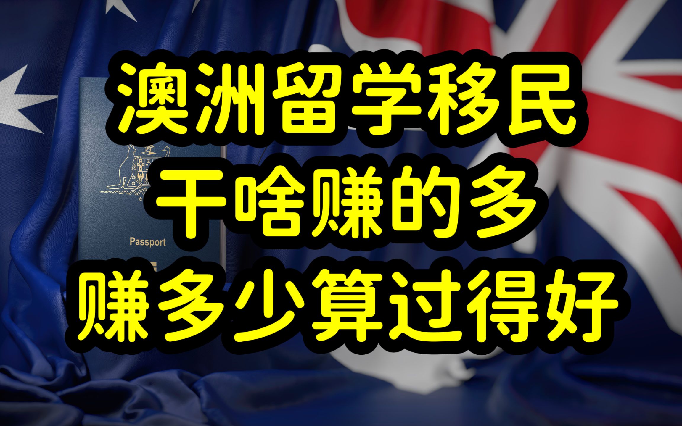 澳洲留学移民,那些专业收入高,就业稳?澳洲华人收入和生存现状哔哩哔哩bilibili