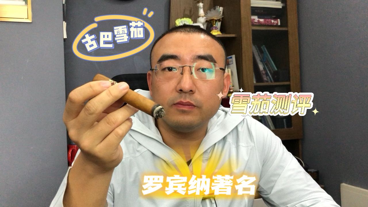 古巴雪茄罗宾纳著名测评
