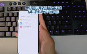 小米澎湃OS小窗模式有bug，卸载更新系统桌面APP就可以解决