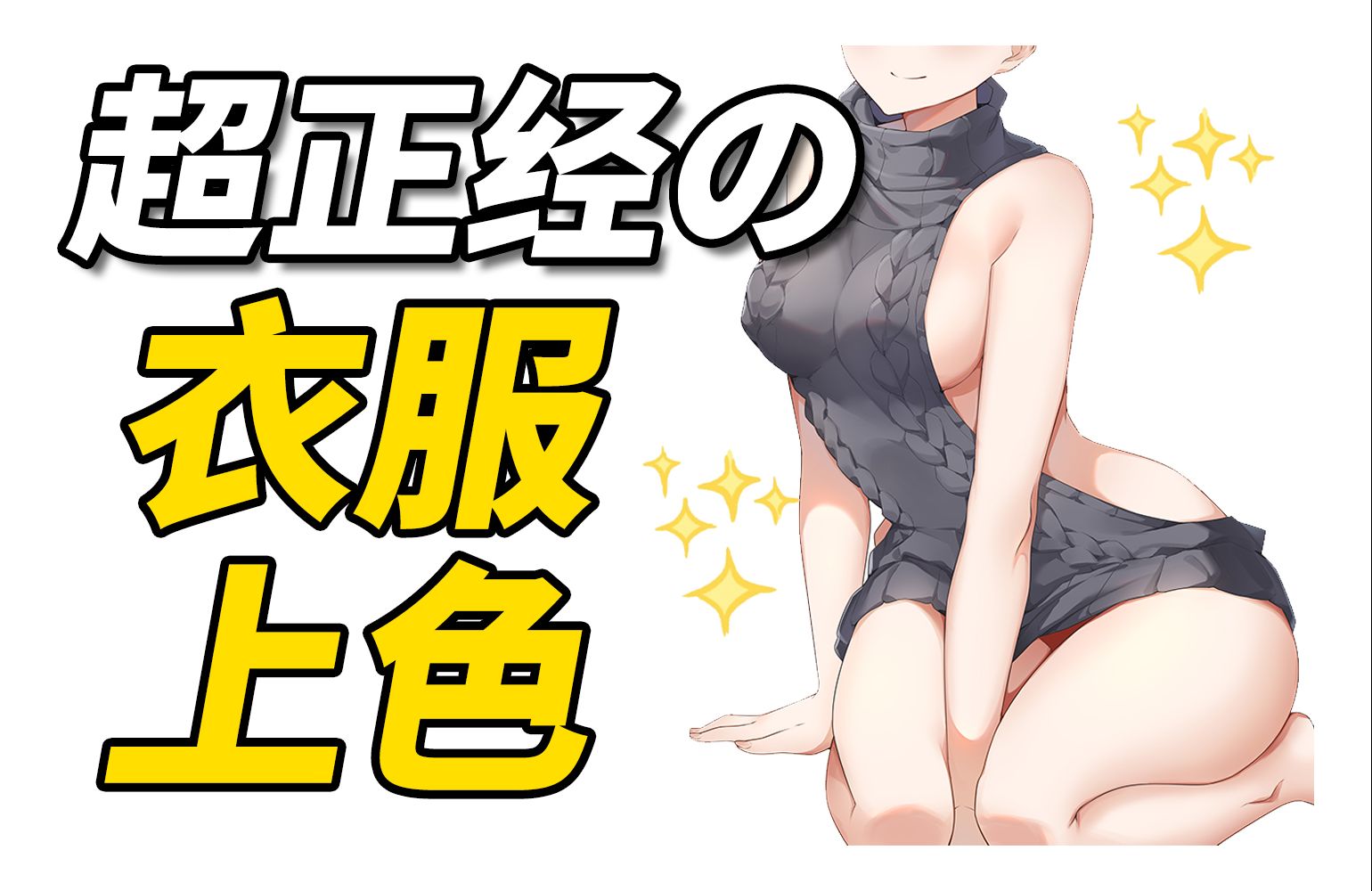 老司机直言顶不住!本本必备の衣服画法【绘画教程】哔哩哔哩bilibili