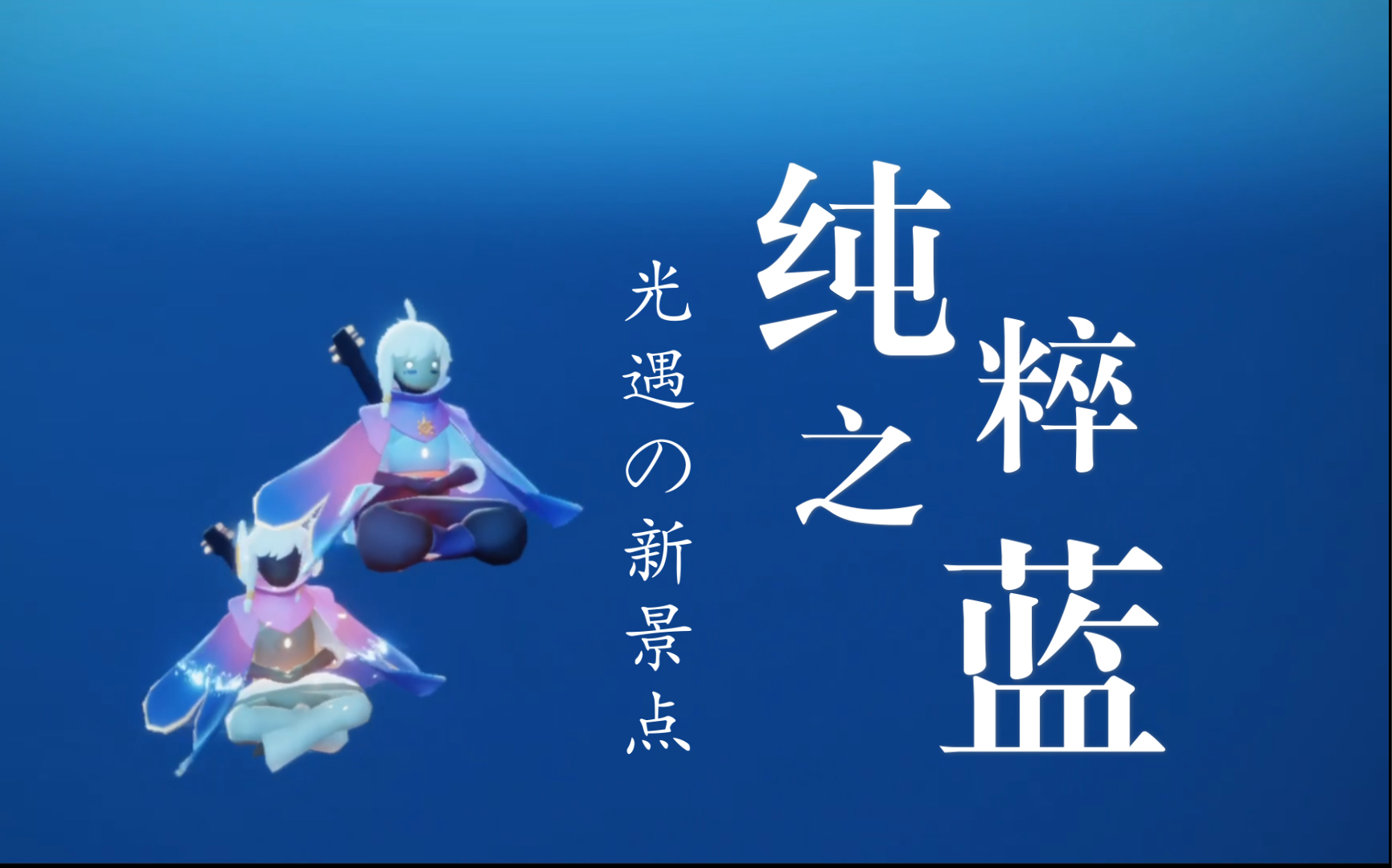 【sky光遇】新地图新景点,这个蓝色好纯粹好美,预言季山谷