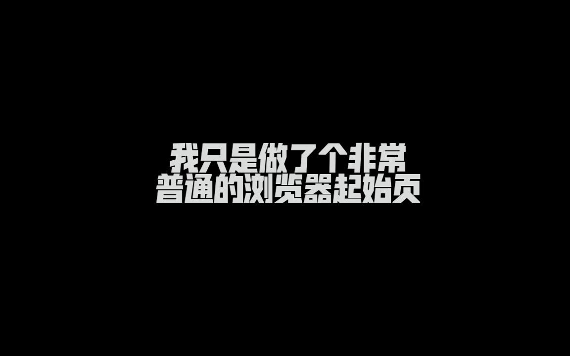 我只是做了个非常普通而且正常的浏览器起始页(哔哩哔哩bilibili