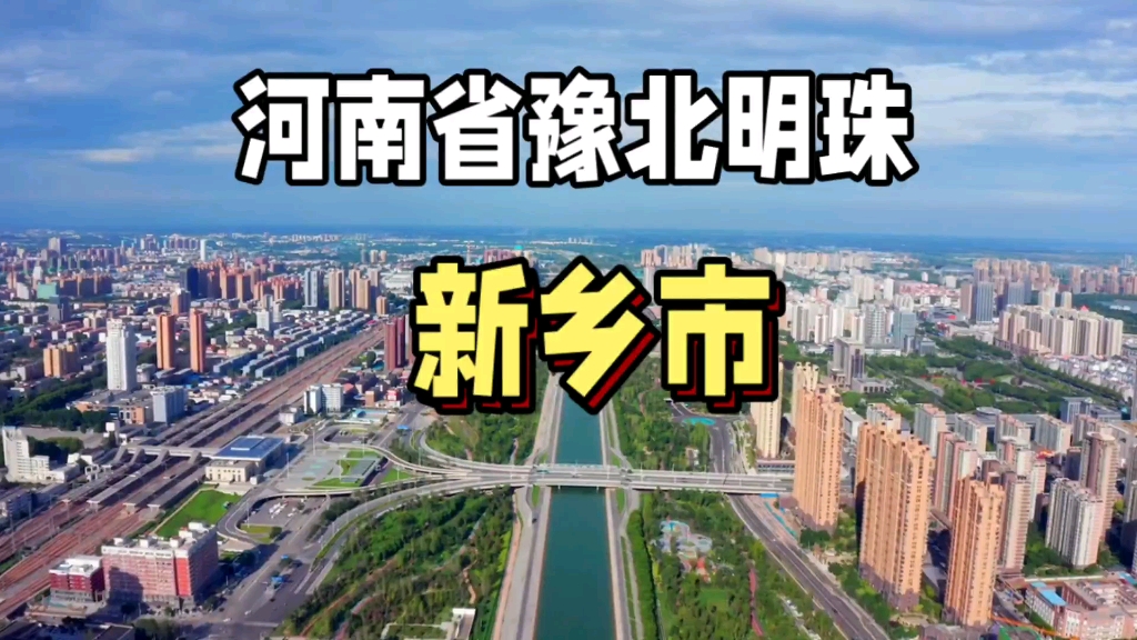 河南省豫北明珠,新乡!