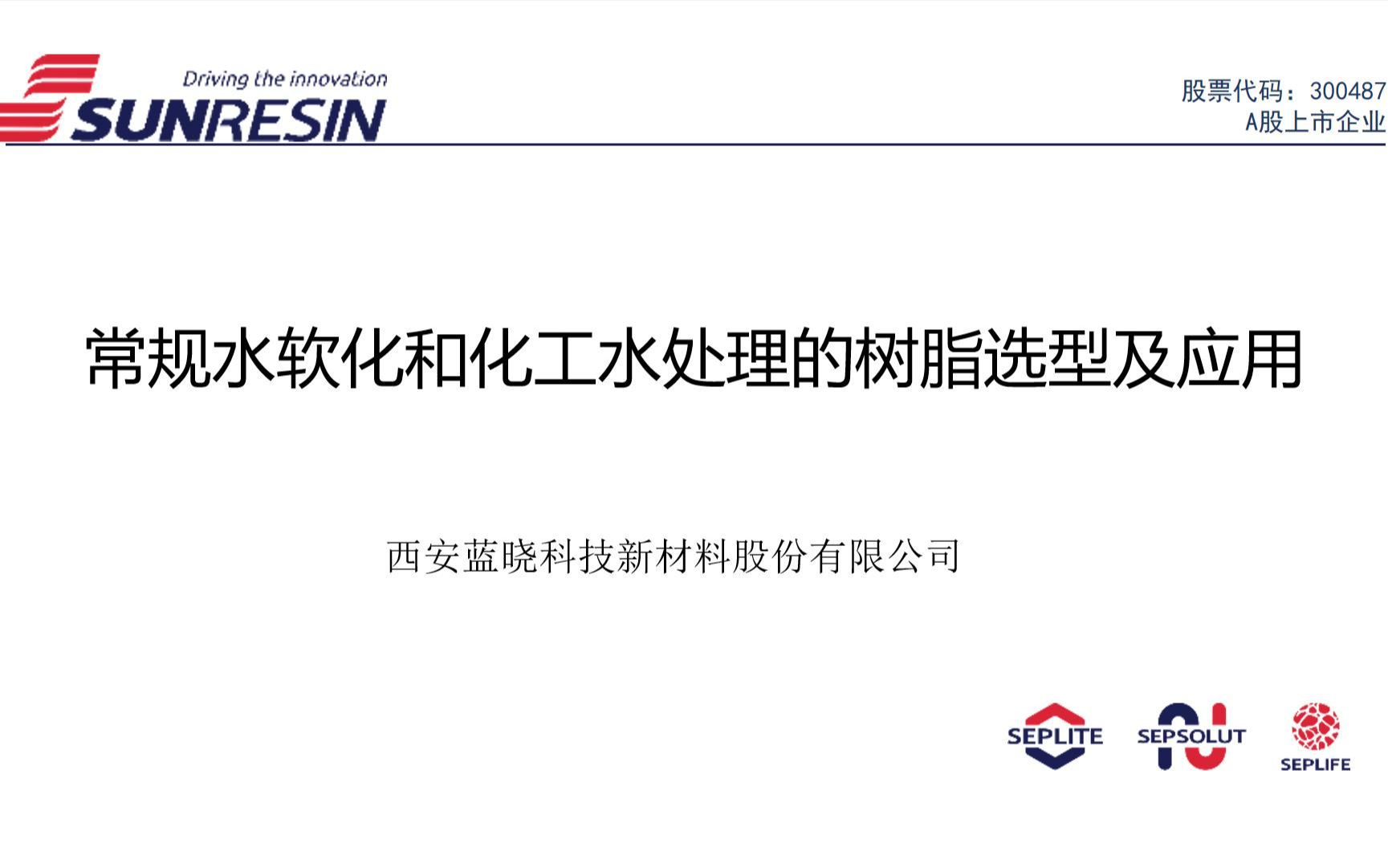 蓝晓科技直播回放——常规水软化和化工水处理的树脂选型及应用哔哩哔哩bilibili