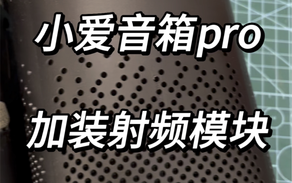 #小米#小爱音箱pro 加装射频遥控教程#全屋智能 #智能家居系统哔哩哔哩bilibili