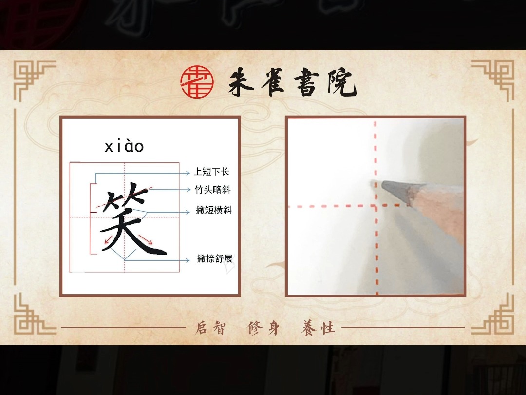 小学生硬笔书法"笑"每日一练