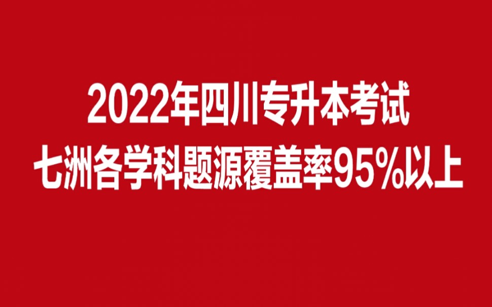 2022.4.21四川专升本考试七洲首战告捷!又双叒叕押中原题啦!哔哩哔哩bilibili