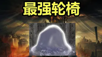 Tải video: 法环DLC:教你让大哥重回巅峰！摇铃仆人必修课！