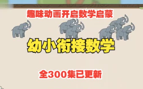 [图]【全300集】幼儿数学启蒙 幼小衔接数学 趣味动画孩子更爱看