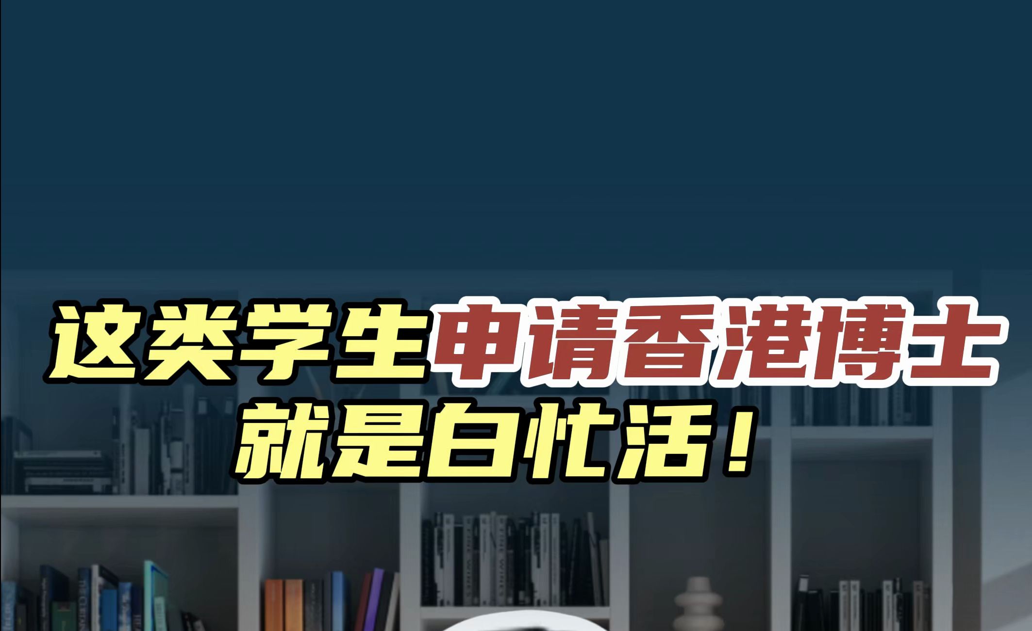 这类学生就不要申请香港博士了,申了也是白忙活!看看你的背景能不能拿到香港博士offer吧~哔哩哔哩bilibili