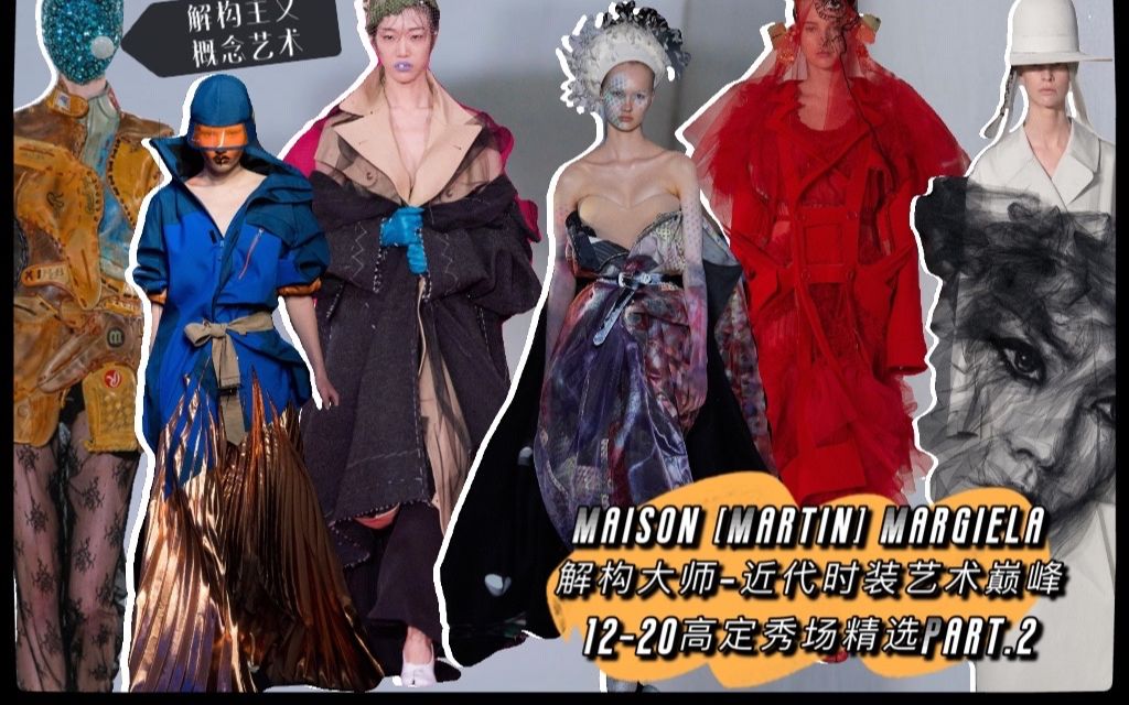 「Maison Margiela」第二弹高定秀场八年精选|只是一个营销概念吗?解构主义大师从来不只是卖设计,他只是颠覆了时尚.哔哩哔哩bilibili