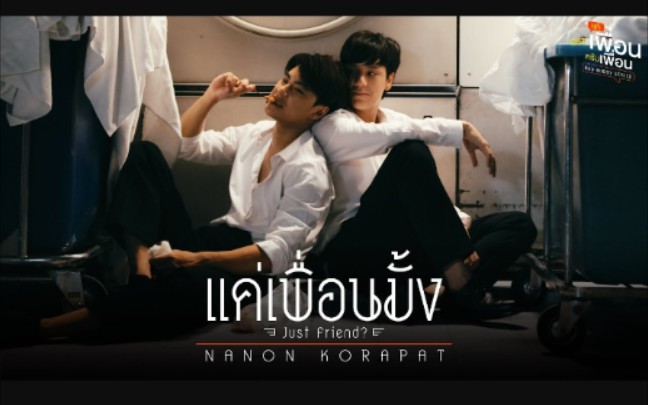 [图]【泰语中字】แค่เพื่อนมั้ง (Just Friend_) Ost.BAD BUDDY SERIES - NANON KO