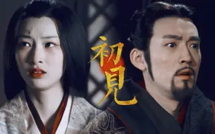 Download Video: 【嬴稷×伶优】秦王被骗婚，初恋终无果