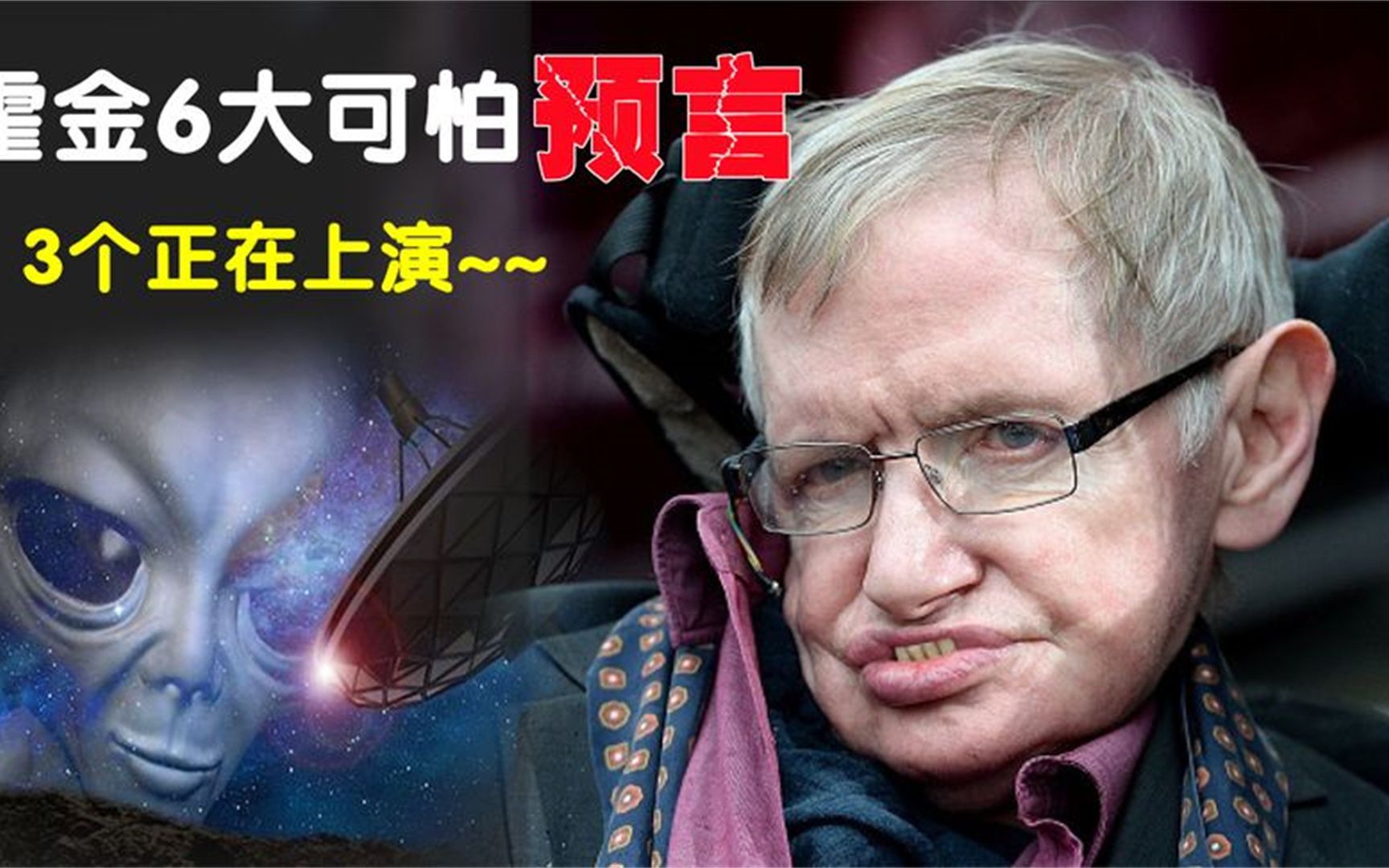 霍金生前的六个可怕预言:其中三个正在上演