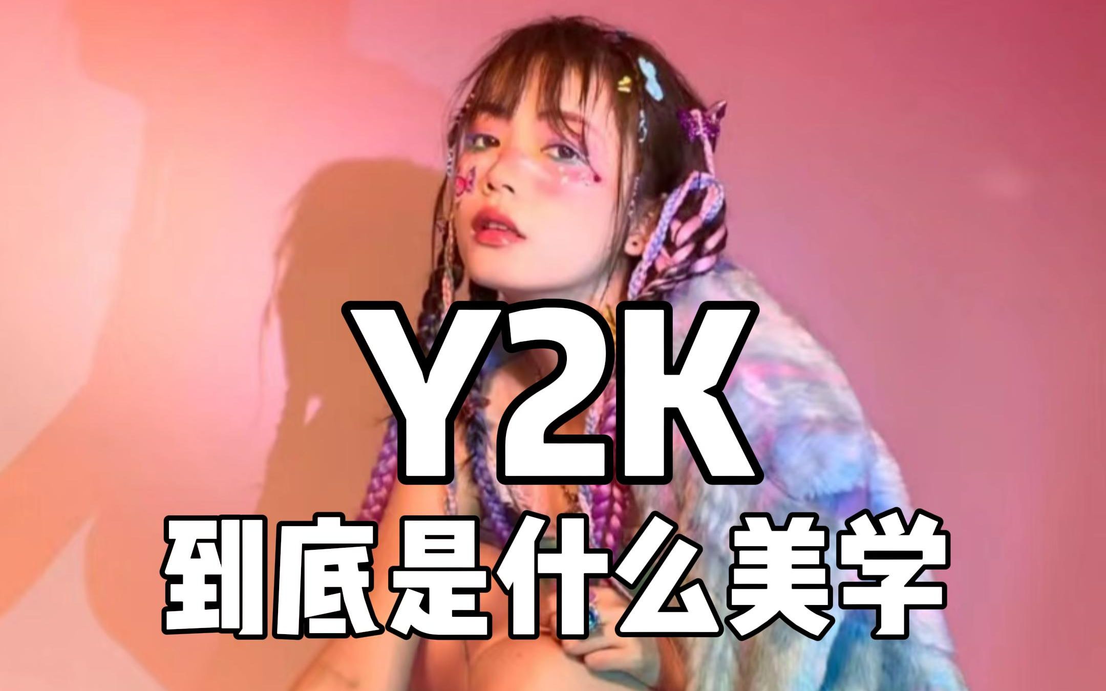 什么是y2k哔哩哔哩bilibili