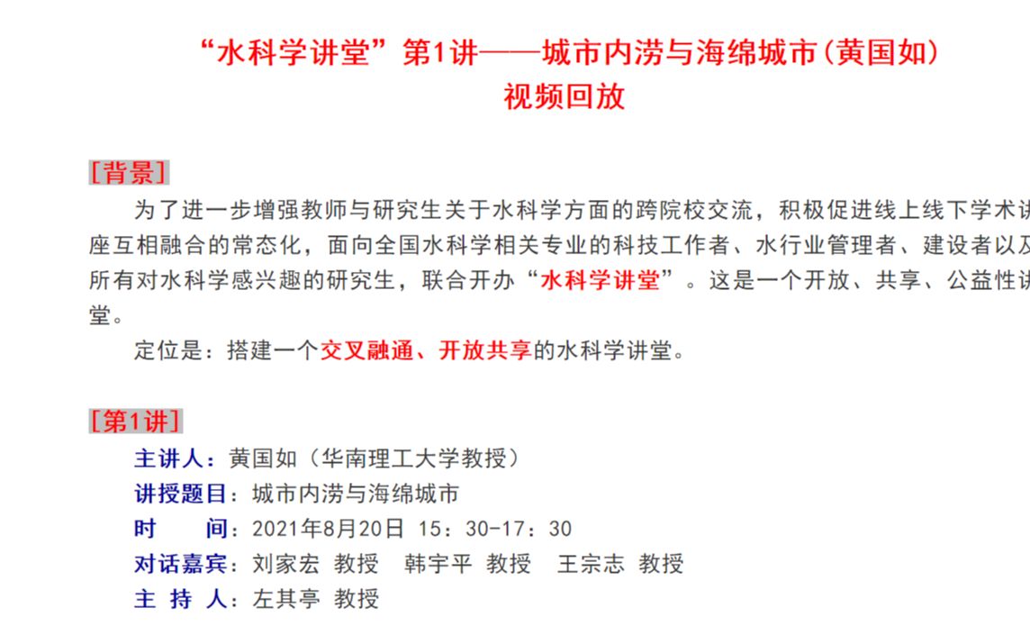 “水科学讲堂”第1讲——城市内涝与海绵城市(黄国如)哔哩哔哩bilibili