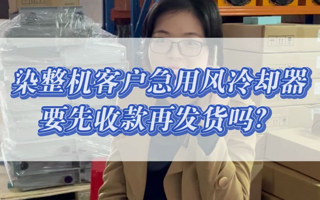 染整机客户急用风冷却器要先收款再发货吗?#风冷却器 #液压油风冷却器 #风冷却器厂家哔哩哔哩bilibili