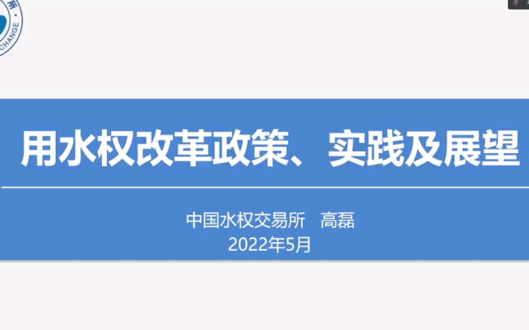 【水利大讲堂】用水权改革政策、实践及展望哔哩哔哩bilibili