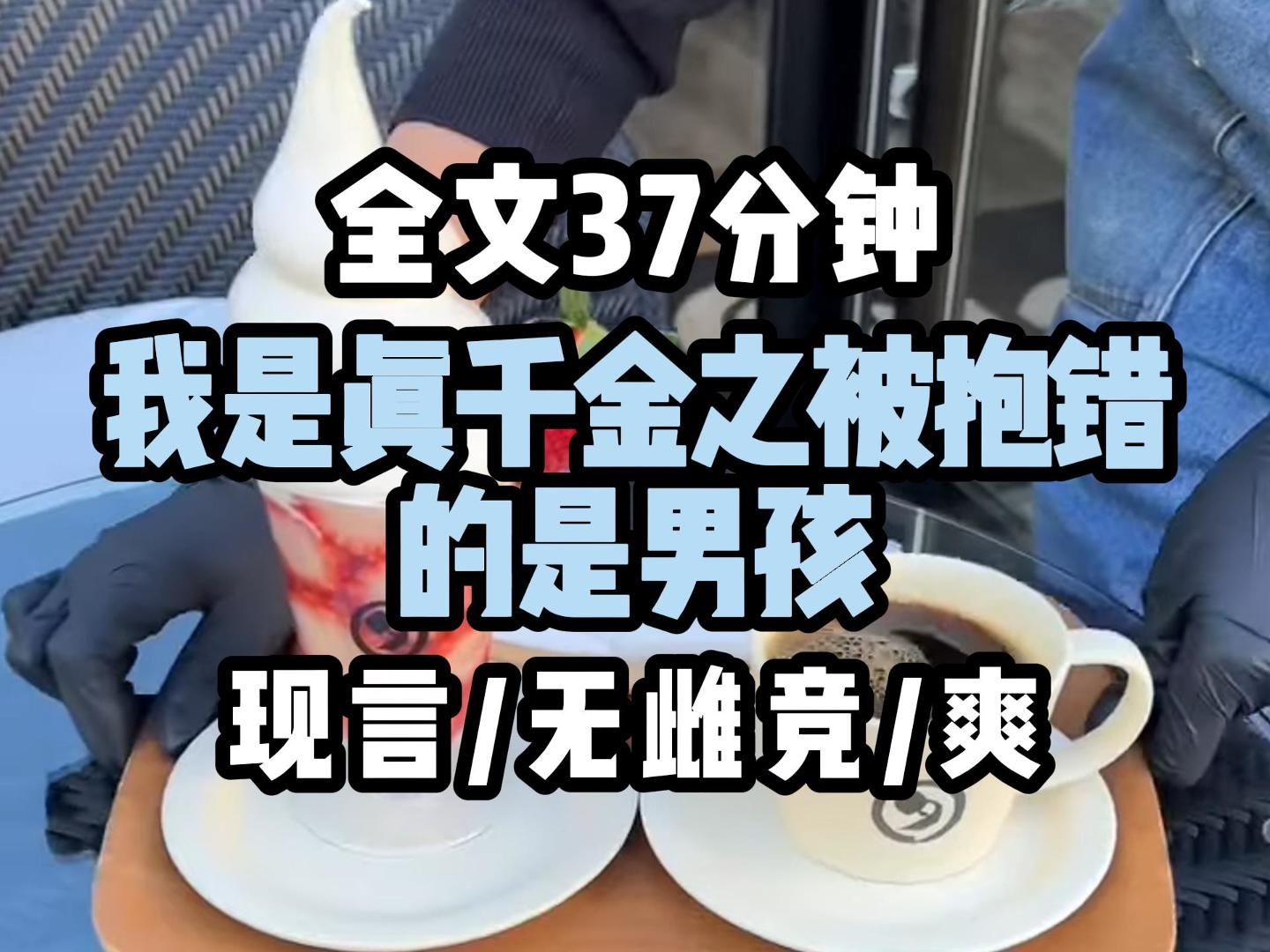 【现言爽文】我们都以为的假千金是亲生女儿,悉心培养的儿子确是被抱错的假少爷哔哩哔哩bilibili