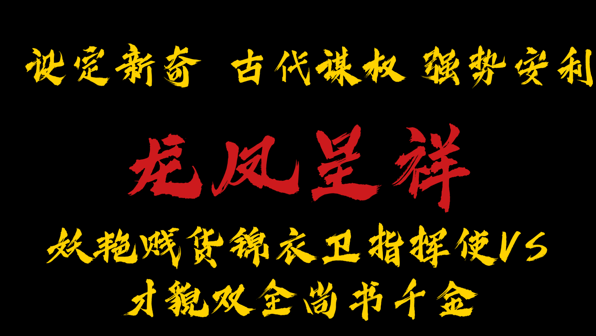 【橘悦推文】古代谋权设定新奇双生感应小说推荐《龙凤呈祥》|洞房时,老婆变成大舅子怎么办?哔哩哔哩bilibili