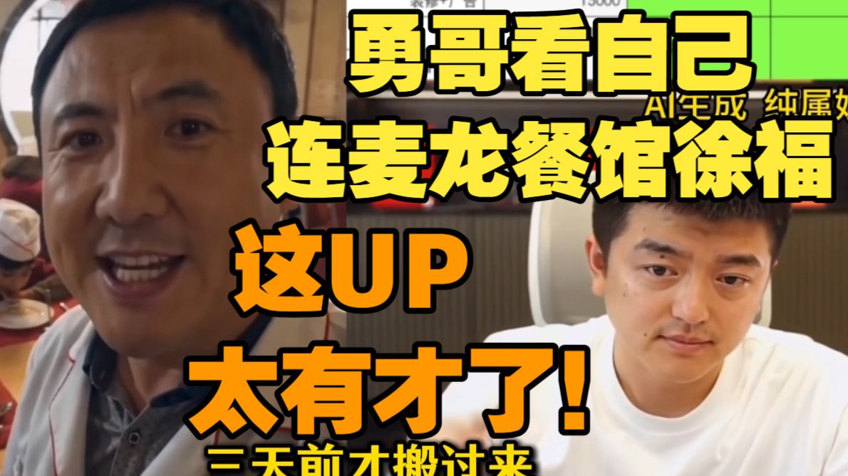 突发！勇哥看自己连麦龙餐馆沈腾：这up太有才了！