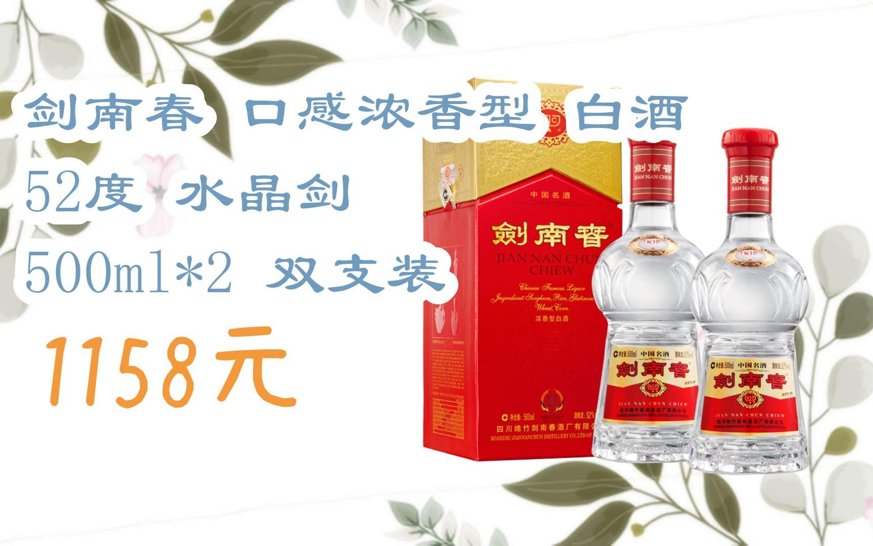 【雙十一特價l請掃碼】:劍南春 口感濃香型 白酒 52度 水晶劍 500ml*2