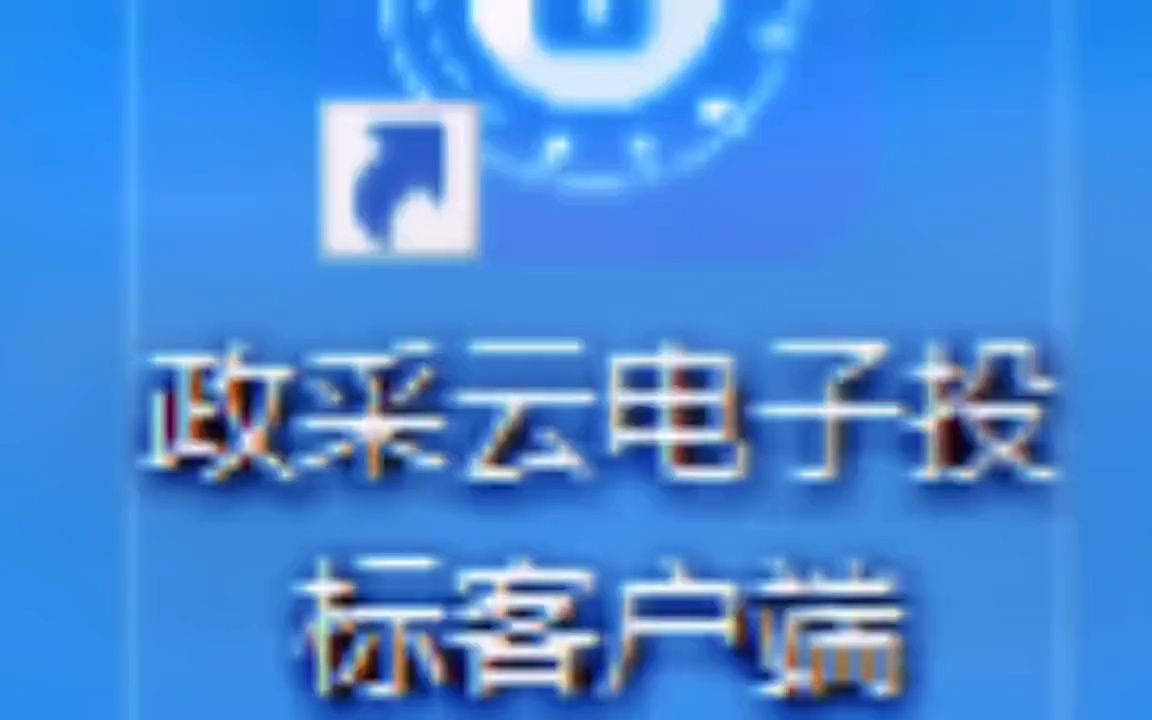 详细版政采云招投标流程来了!!!需要的朋友们快快收藏起来吧,持续更新政  抖音哔哩哔哩bilibili