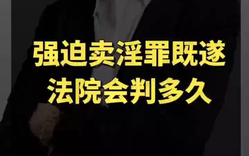 强迫卖淫罪既遂法院会判多久哔哩哔哩bilibili