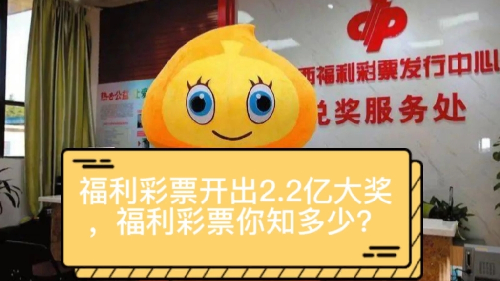 福利彩票开出2.2亿大奖,福利彩票你知多少?