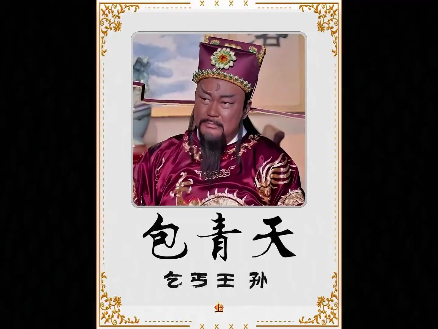 包青天 乞丐王孙