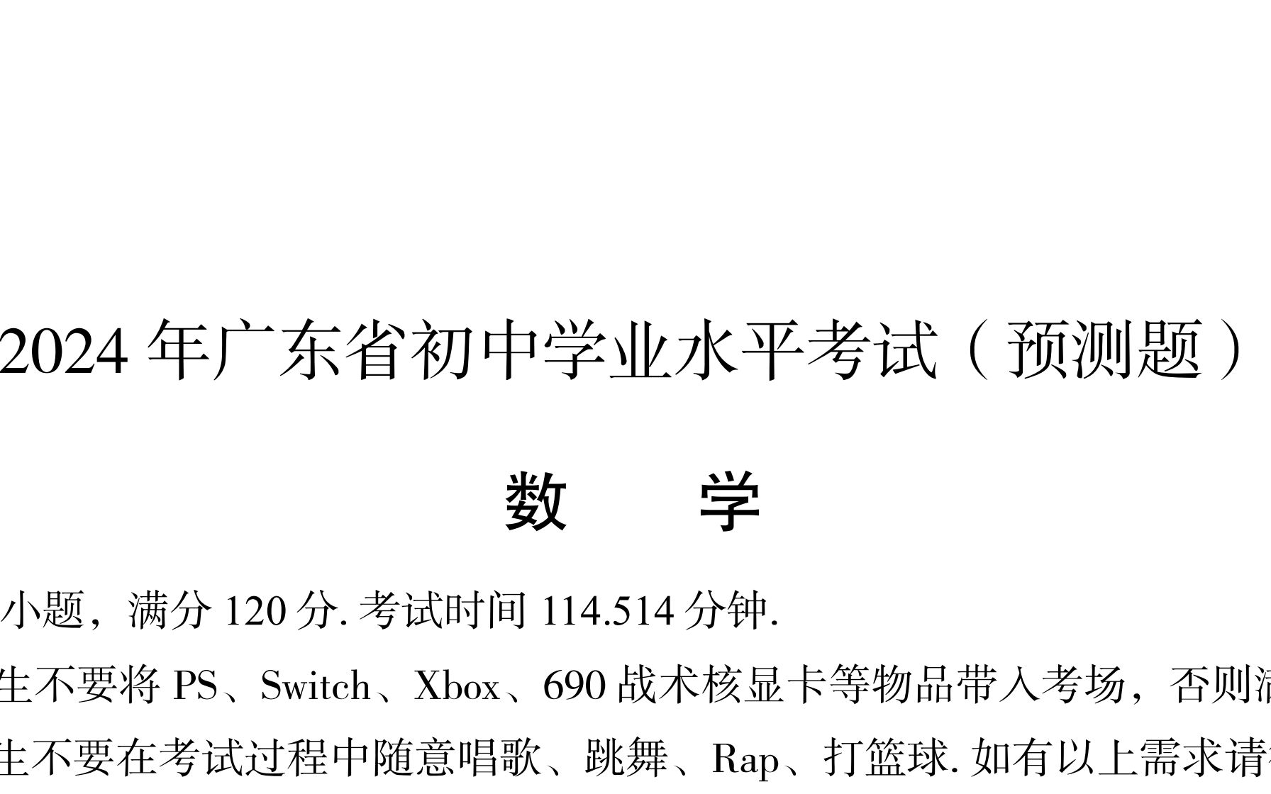 [图]我还出了一份更离谱的2024年广东中考预测题