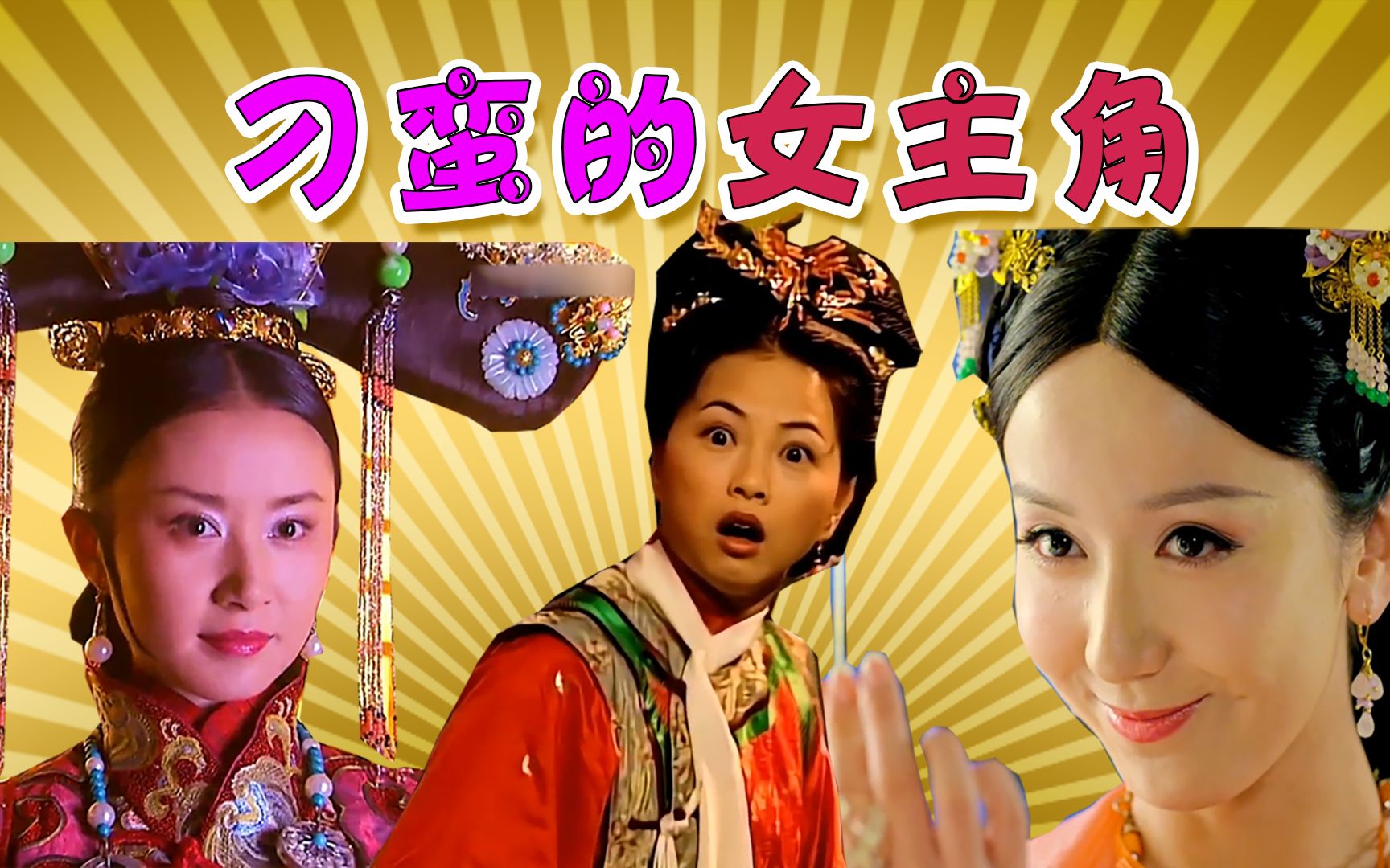 "建宁公主"暴揍韦小宝合辑,小桂子咱们来玩个有游戏吧,游戏的名字叫