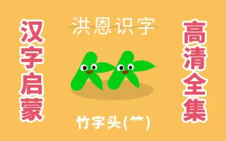 洪恩识字偏旁部首 搜索结果 哔哩哔哩 Bilibili