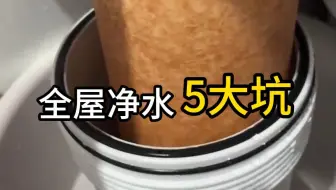 全屋净水五大坑