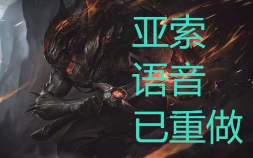 疾风剑豪 亚索 语音重做展示(滑稽) #哔哩哔. 来