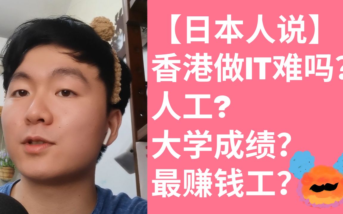 香港找IT工作难吗?我的人工| 最赚钱工做!!哔哩哔哩bilibili