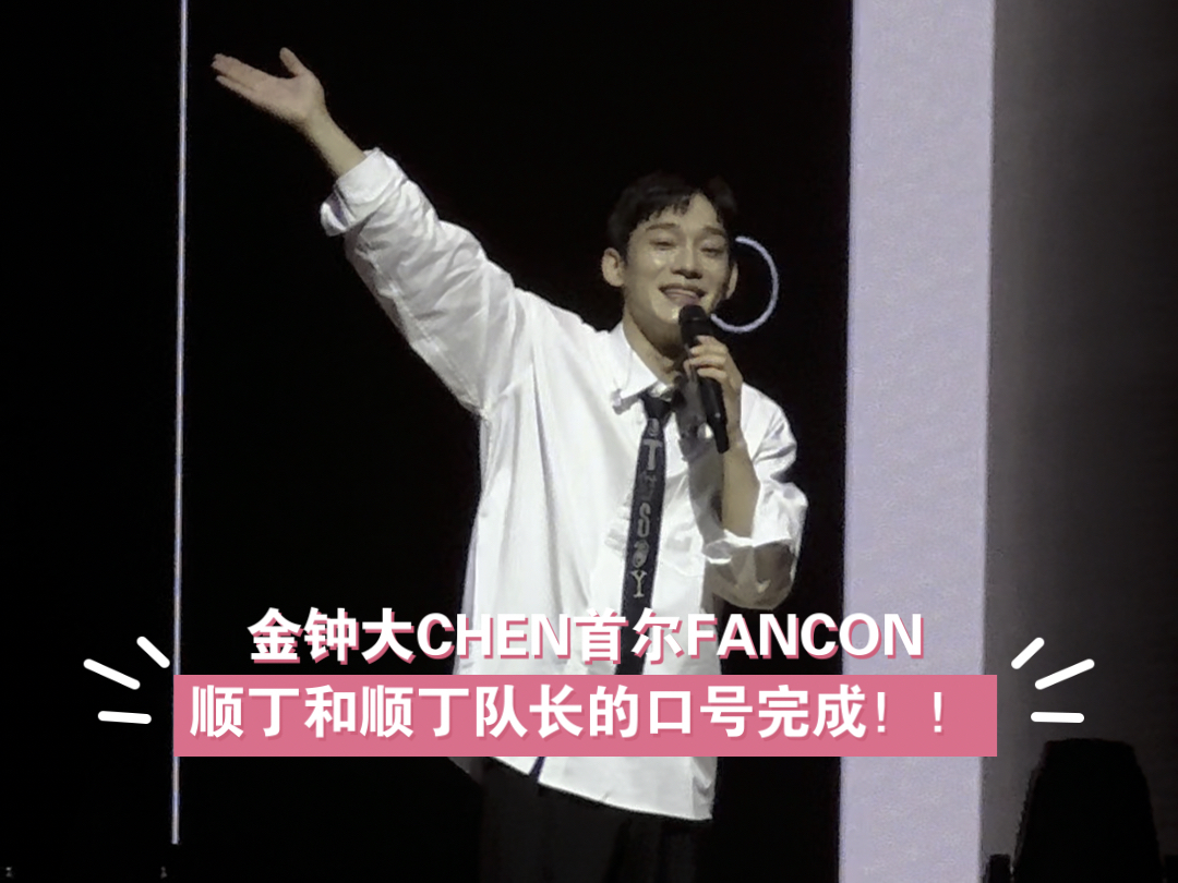 240922 金钟大CHEN Beyond the DOOR FANCON 专属于顺丁和顺丁队长的口号制定完成!哔哩哔哩bilibili